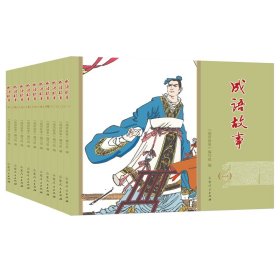 成语故事（连环画全10册）