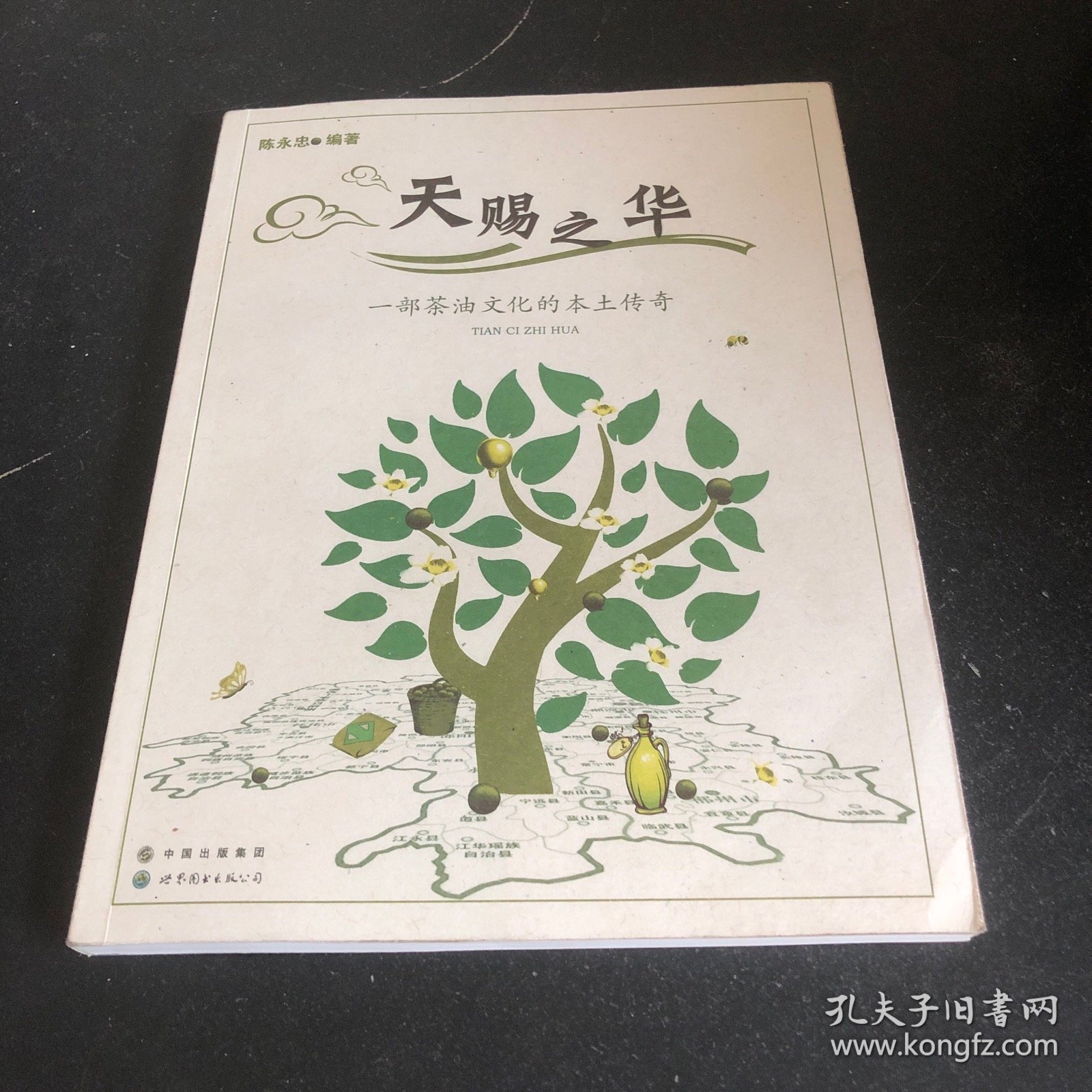 天赐之华：一部油茶树文化的本土传奇