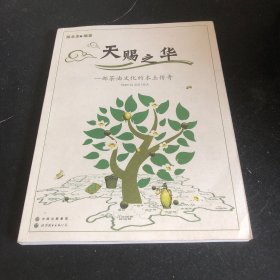 天赐之华：一部油茶树文化的本土传奇