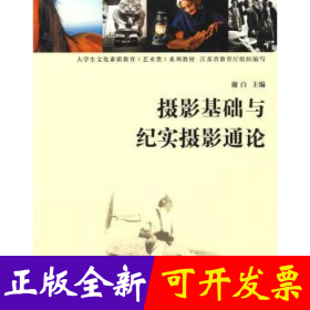 摄影基础与纪实摄影通论