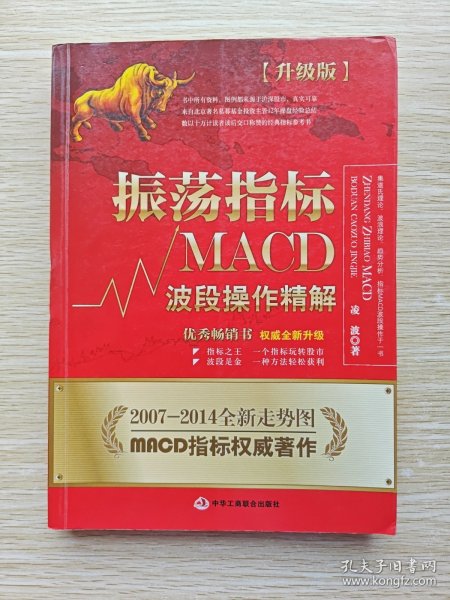 振荡指标MACD：波段操作精解：升级版：北京著名私募基金投资主管12年操盘经验精华，数以十万计读者交口称赞的经典指标参考书；优秀股票畅销书，全新升级版；2007至2014年全新走势图。