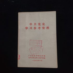 中共党史学习参考资料