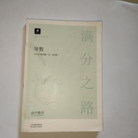 小猿搜题满分之路.导数 高考数学压轴题600700分考点考法2021高中数学万能解题模板题型与技巧文理科通用总复习全国卷真题