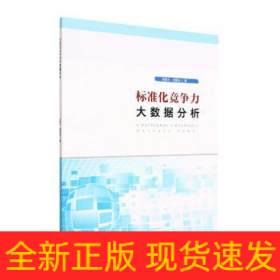 標準化競爭力大數(shù)據(jù)分析