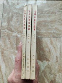 毛泽东著作选读 甲种本（上下册）、乙种本 第2版 三本合售