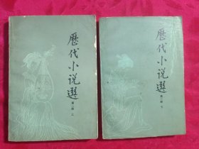 历代小说选（上下册）