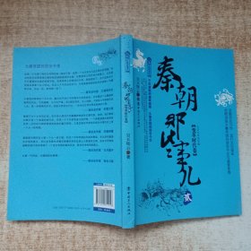 历史新阅读丛书·秦朝那些事儿（贰）：变革时代卷