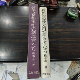 近代京都美术的创造者 日文原版大32开精装带函套 1986年初版 品好