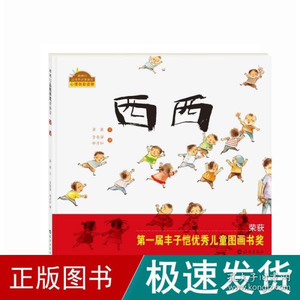 棒棒仔品格养成图画书：西西