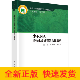 小RNA 植物生命过程的关键密码