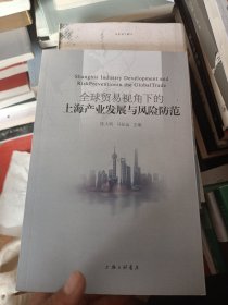 全球贸易视角下的上海产业发展与风险防范