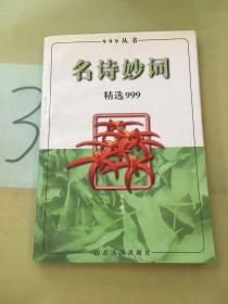 名诗妙词精选999