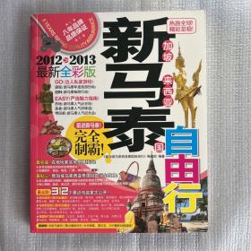 新加坡马来西亚泰国自由行（2012-2013）（最新全彩版）