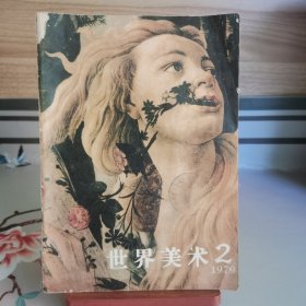 世界美术 1979年第2期