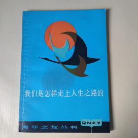 我们是怎样走上人生之路的