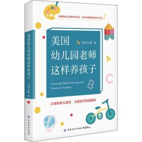 美国幼儿园老师这样养孩子 教学方法及理论 沙沙心语 新华正版