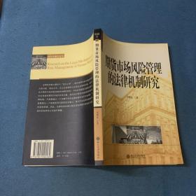 期货市场风险管理的法律机制研究——国际金融法论丛（11）