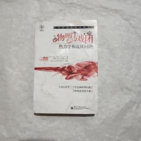 物理马戏团：热力学和流体问题