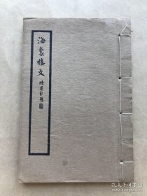 海抱楼文（海抱楼文初编，续编）32开线装一册全，1936年铅印本，浙江宁波朱浩著