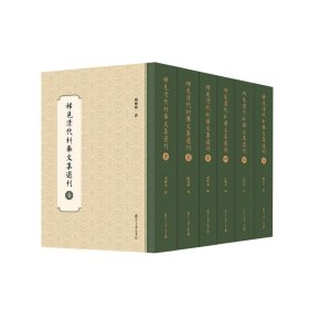 稀见清代科举文集选刊（共六册）