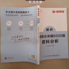 行测高分关键6000题·资料分析（全2册）