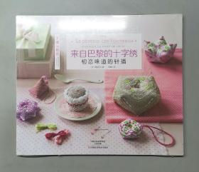 来自巴黎的十字绣：初恋味道的针插（塑封未拆）