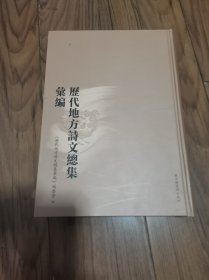 历代地方诗文总集汇编 第一册 样书 精装本16开