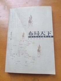 布局天下：中国古代军事地理大势