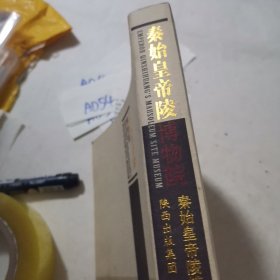 秦始皇帝陵博物院.2011年总壹辑