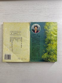 刘毅然签赠／我的夜晚比你们的白天好、油麻菜籽（2本合售）正版如图、内页干净
