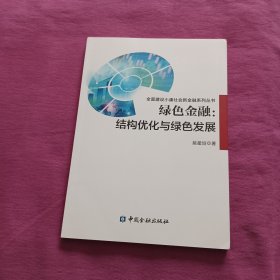 绿色金融:结构优化与绿色发展