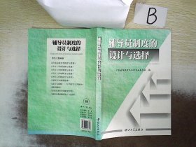 辅导员制度的设计与选择 广东省高校学生工作专业委员会 9787306028747 中山大学出版社