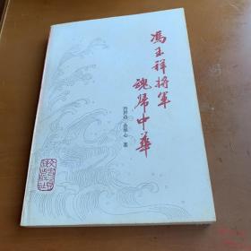 冯玉祥将军魂归中华