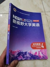 新视野大学英语（思政智慧版）第四版 读写教程4 有激活码