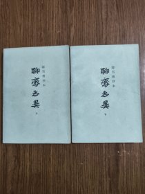 聊斋志异 铸雪斋抄本 【上下】