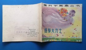 爱科学图画丛书《隐身大力士》1979年少年儿童出版社 彩色24开连环画