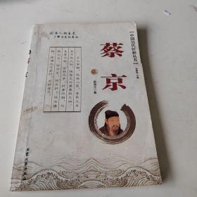 中国历代奸相丛书：蔡京（全二册）