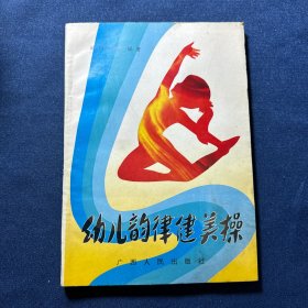 幼儿韵律健美操