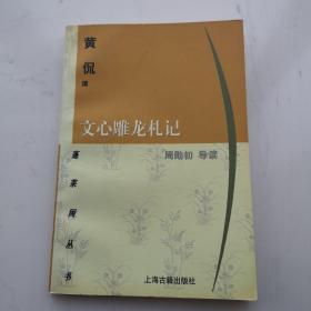 文心雕龙札记