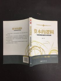 资本的逻辑：一看就懂的融资实用指南