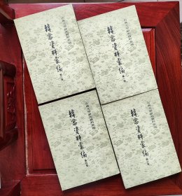 韩愈资料汇编（1-4共四册全）难得新品