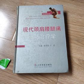 现代颈肩腰腿疼诊断与治疗学