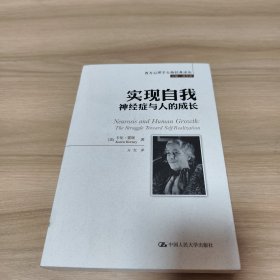 实现自我：神经症与人的成长/西方心理学大师经典译丛