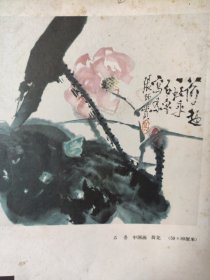 散页美术资料（印刷品）——老画片——-荷花【石鲁】，烟江暮霭图【颜地】4