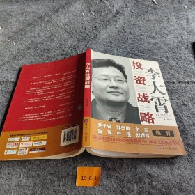 李大霄投资战略