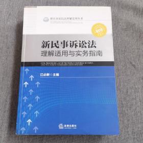 新民事诉讼法理解适用丛书：新民事诉讼法理解适用与实务指南