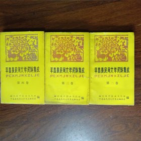 平昌县民间文学资料集成：（第二卷.平昌县民间歌谣资料集成一/第三卷.平昌县民间歌谣资料集成二.仪式歌/第四卷.平昌县民间歌谣资料集成三.情歌）三册合售