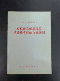 铁路旅客运输规程 铁路旅客运输办理细则