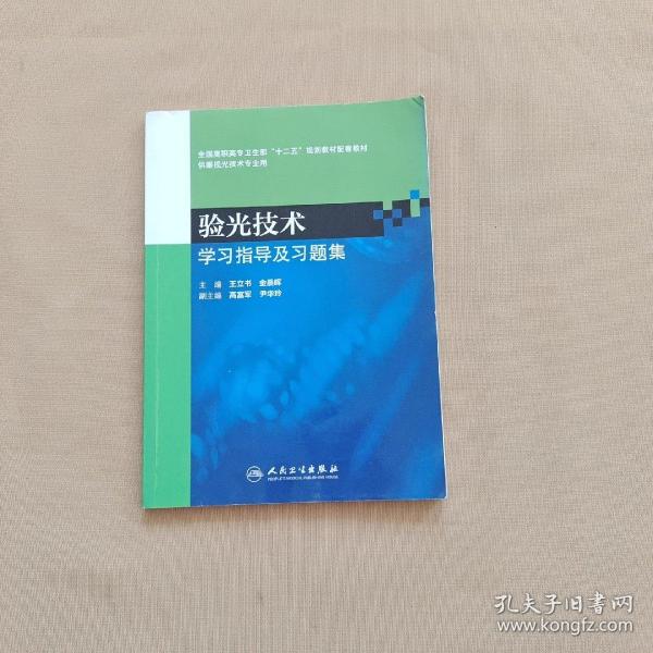 验光技术学习指导及习题集（高职眼视光配教）