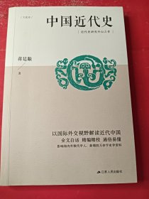 中国近代史 大32开